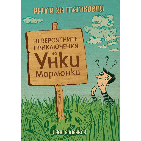 Невероятните приключения на Уинки Марлюнки. Книга за татковци | Иван Раденков