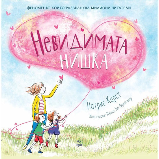 Невидимата нишка | Патрис Карст