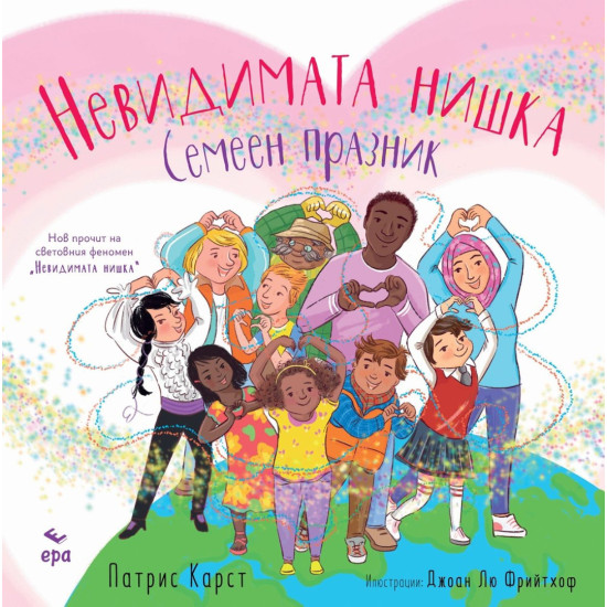 Невидимата нишка: Семеен празник | Патрис Картс