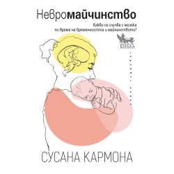 Невромайчинство: Какво се случва с мозъка по време на бременността и майчинството?