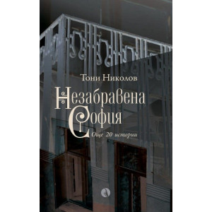 Незабравена София