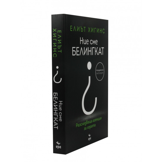 Ние сме Белингкат | Елиът Хигинс
