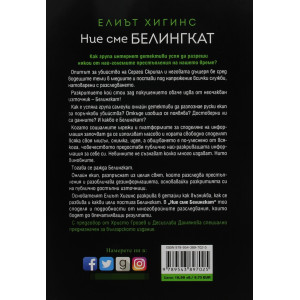 Ние сме Белингкат