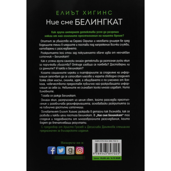 Ние сме Белингкат | Елиът Хигинс