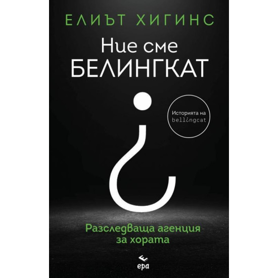 Ние сме Белингкат | Елиът Хигинс
