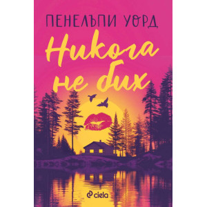 Никога не бих