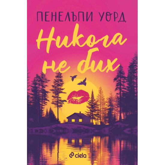 Никога не бих | Пенелъпи Уорд