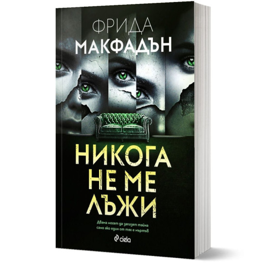 Никога не ме лъжи | Фрида Макфадън