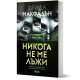 Никога не ме лъжи | Фрида Макфадън