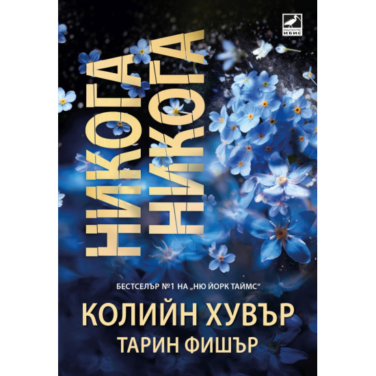 Никога, никога | Колийн Хувър, Тарин Фишър