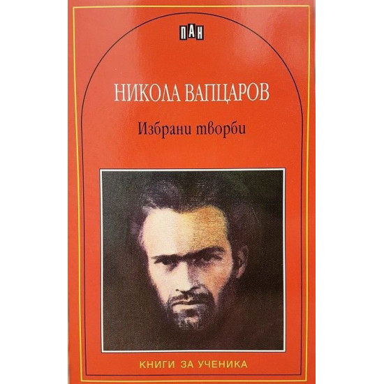 Никола Вапцаров: Избрани творби | Никола Вапцаров