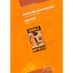 Николай Николаевич. Кенгуру