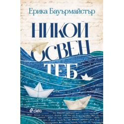 Никой освен теб