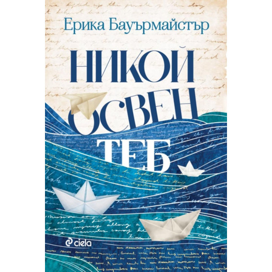 Никой освен теб | Ерика Бауърмайстър