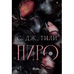 Ниро - книга 1