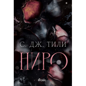 Ниро - книга 1