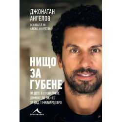 Нищо за губене