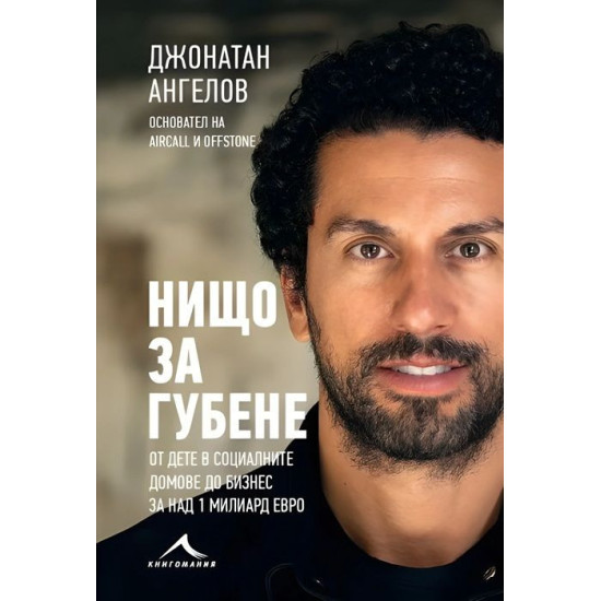 Нищо за губене | Джонатан Ангелов