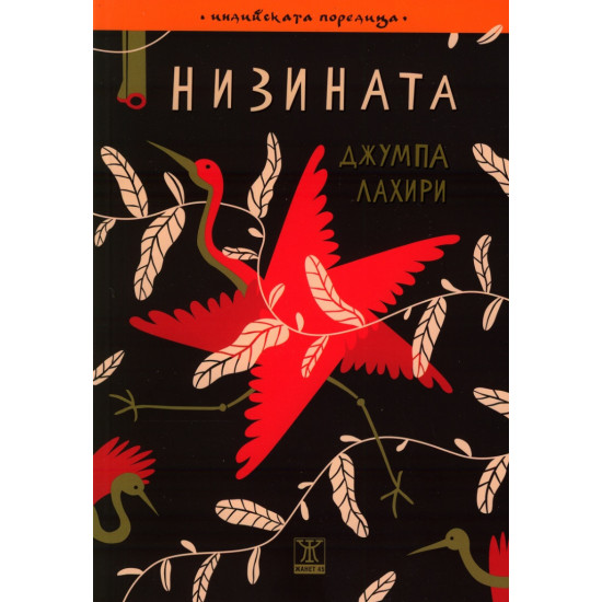Низината | Джумпа Лахири