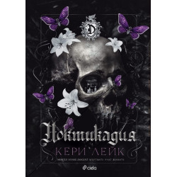 Ноктикадия - книга 1