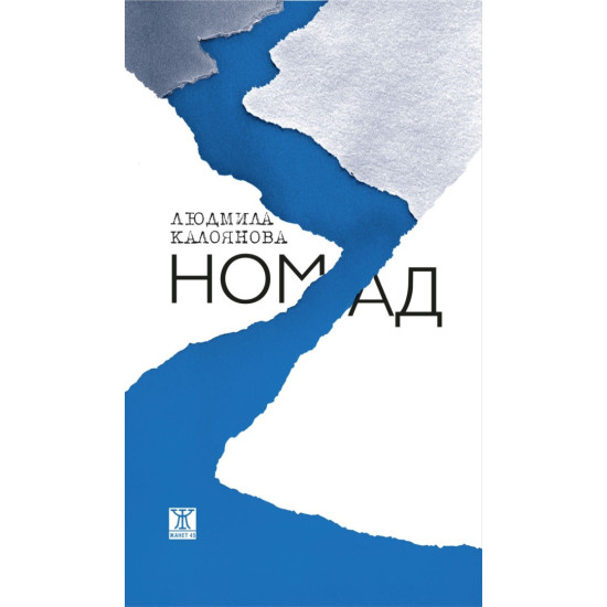 Номад | Людмила Калоянова