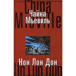 Нон Лон Дон