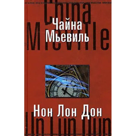 Нон Лон Дон | Чайна Миевил