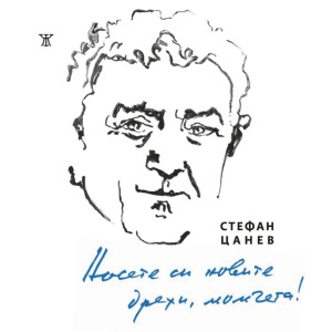 Носете си новите дрехи, момчета! Избрани стихове 1956-2026