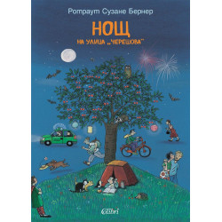 Нощ на улица „Черешова“