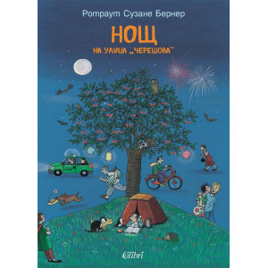 Нощ на улица „Черешова“