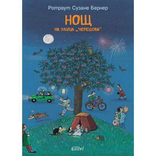 Нощ на улица „Черешова“ |