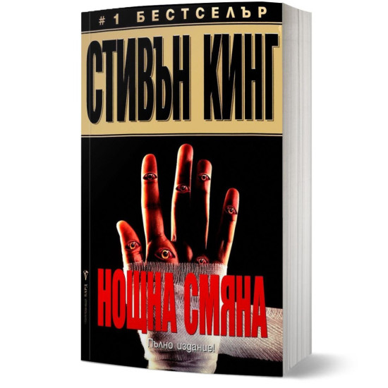 Нощна смяна | Стивън Кинг