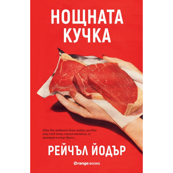Нощната кучка | Рейчъл Йодър