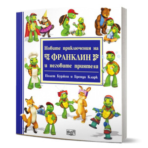 Новите приключения на Франклин и неговите приятели