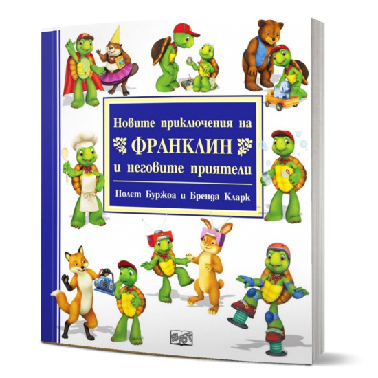 Новите приключения на Франклин и неговите приятели | Полет Буржоа