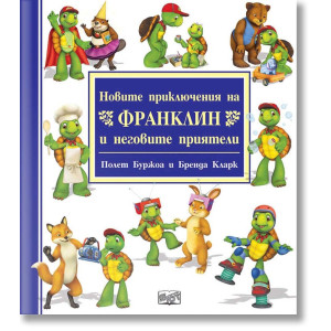 Новите приключения на Франклин и неговите приятели