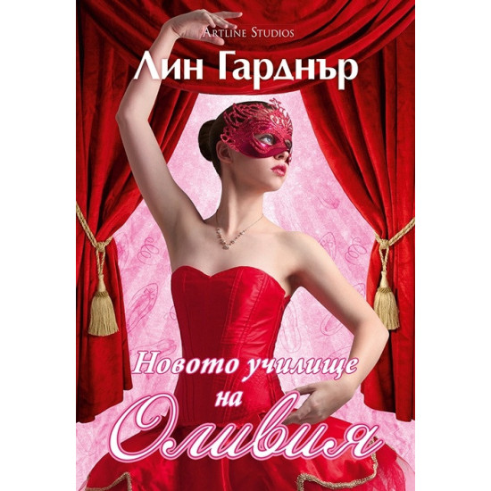 Новото училище на Оливия | Лин Гарднър