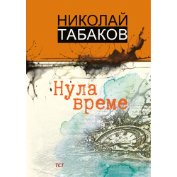 Нула време
