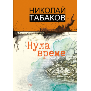 Нула време