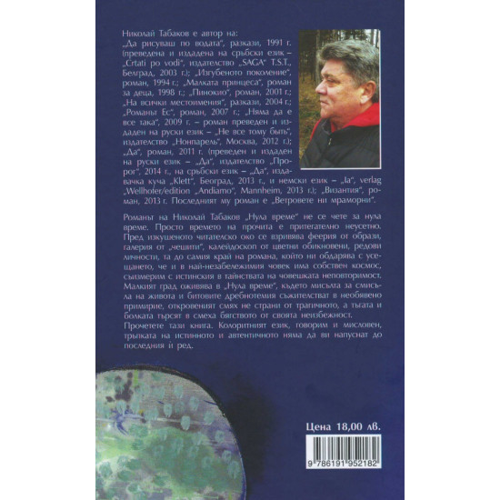 Нула време | Николай Табаков