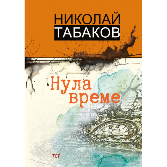 Нула време | Николай Табаков