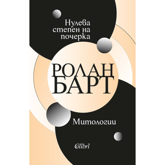 Нулева степен на почерка. Митологии | Ролан Барт