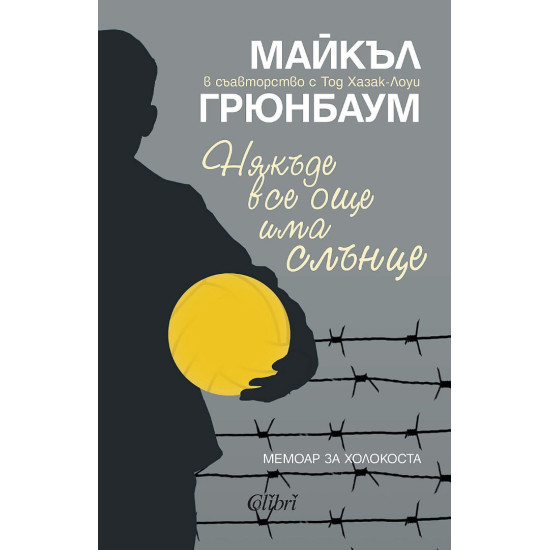 Някъде все още има слънце | Майкъл Грюнбаум, Тод Хазак-Лоуи