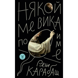 Някой ме вика по име