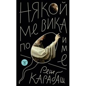 Някой ме вика по име