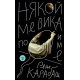 Някой ме вика по име | Рене Карабаш