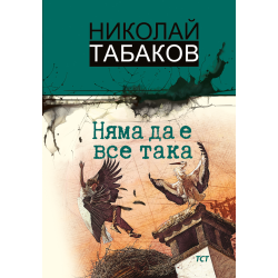 Няма да е все така