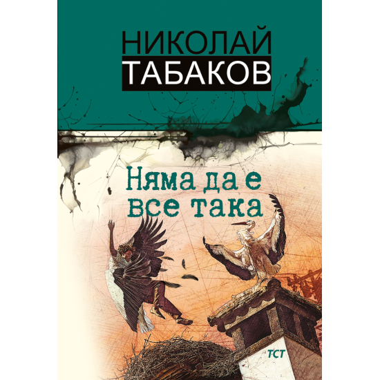 Няма да е все така | Николай Табаков