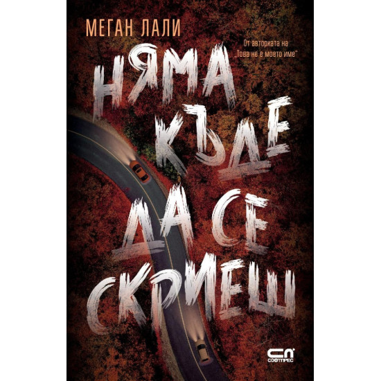 Няма къде да се скриеш | Меган Лали
