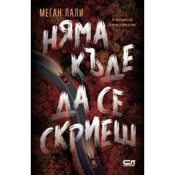 Няма къде да се скриеш